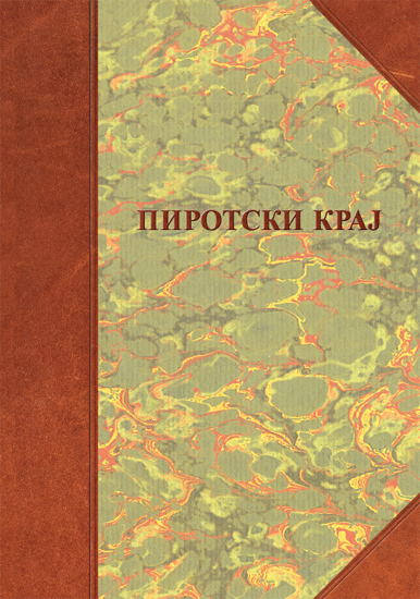 ПИРОТСКИ КРАЈ